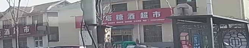 淞塔糖酒超市