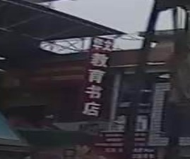芒市教育书店(团结大街)