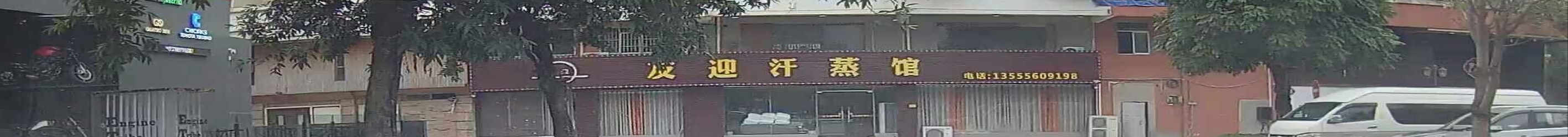 友迎汗蒸馆(东富花园店)