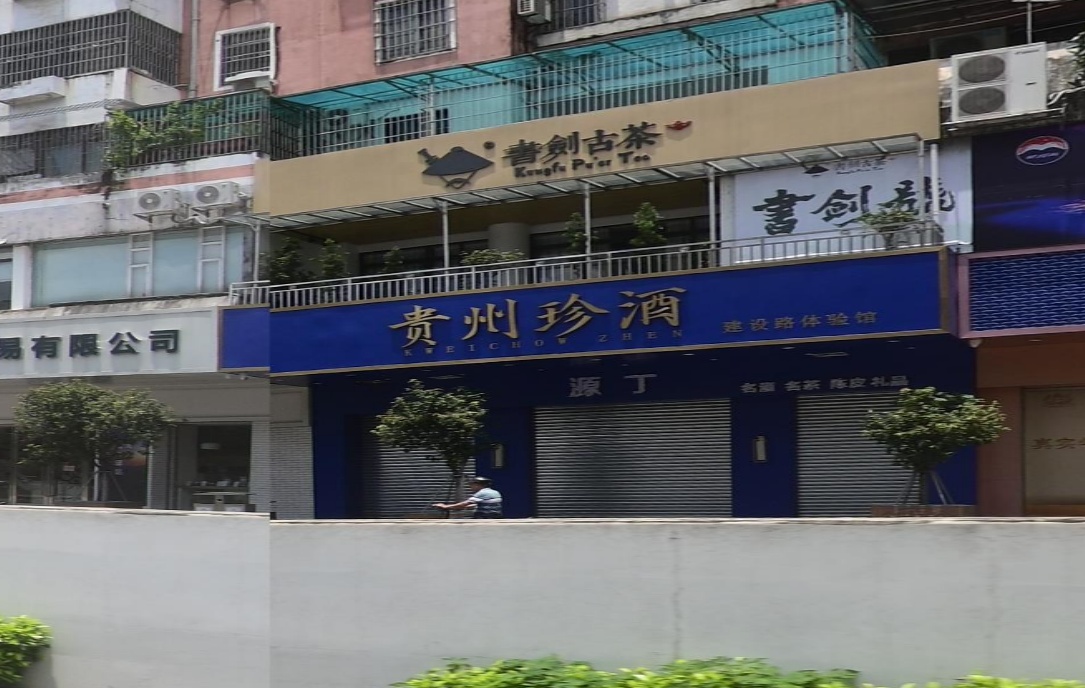 书剑古茶(建设店)