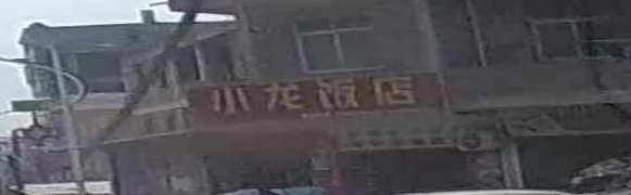 小龙饭店