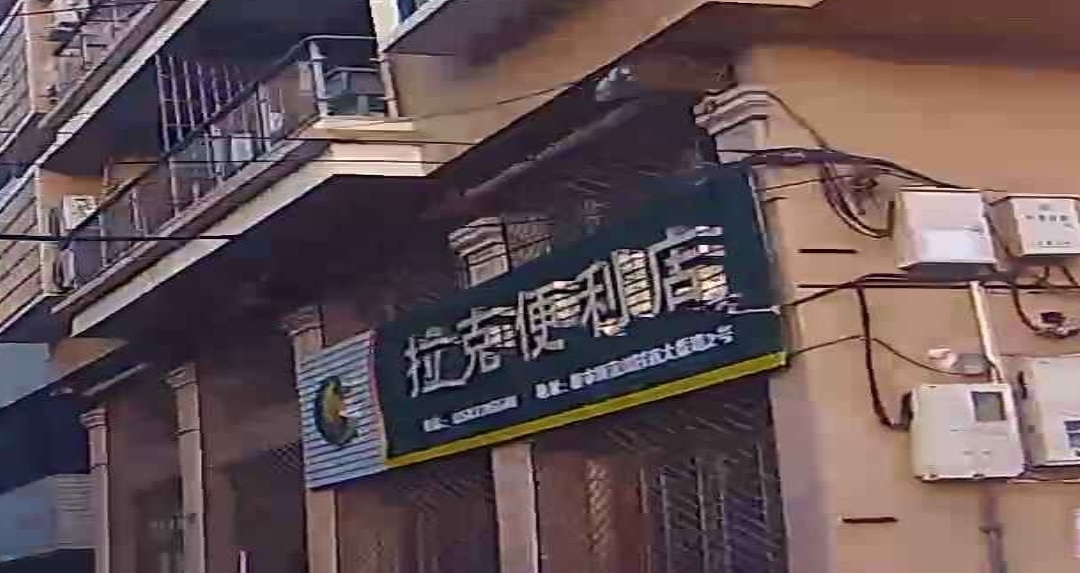 拉克便利店