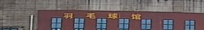 万年县体育公园羽毛球馆