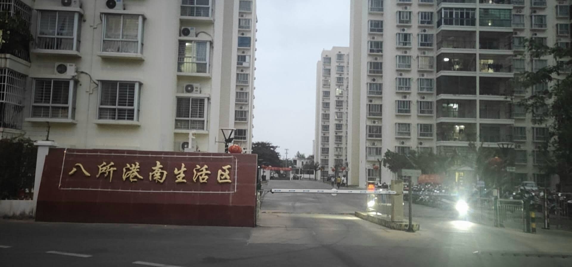 八所港南生活区