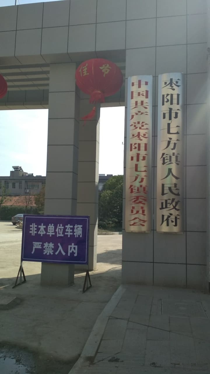 七方镇人民政府