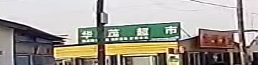 华茂超市(爱国路店)