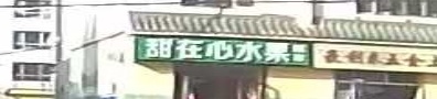 甜心早水果