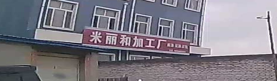 米丽和加工厂