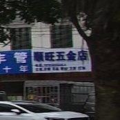 顺旺五金店