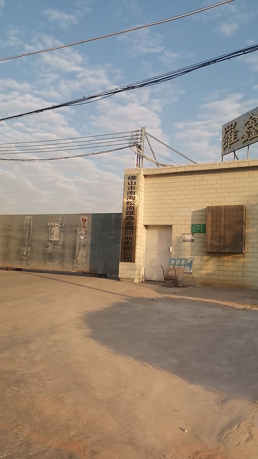 佛山南海松岗罗鑫金属回收有限工司