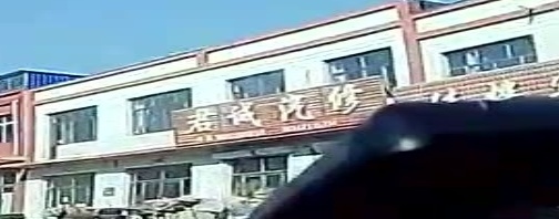 君诚汽修