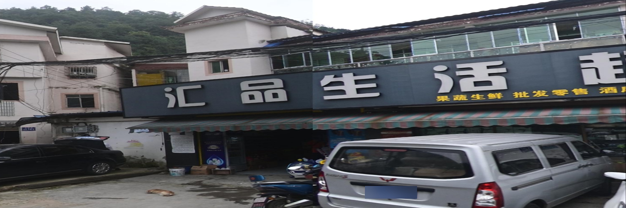 汇品生活超市