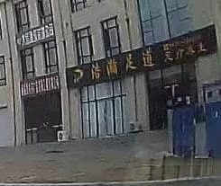 浩瀚足道养生会馆(御翠园店)