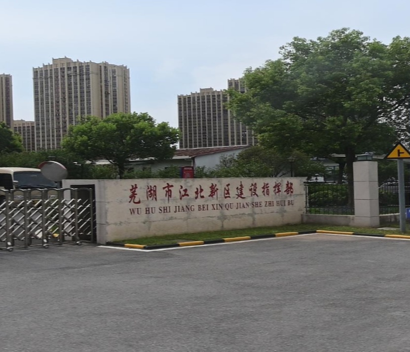 芜湖市江北新区建设指挥部
