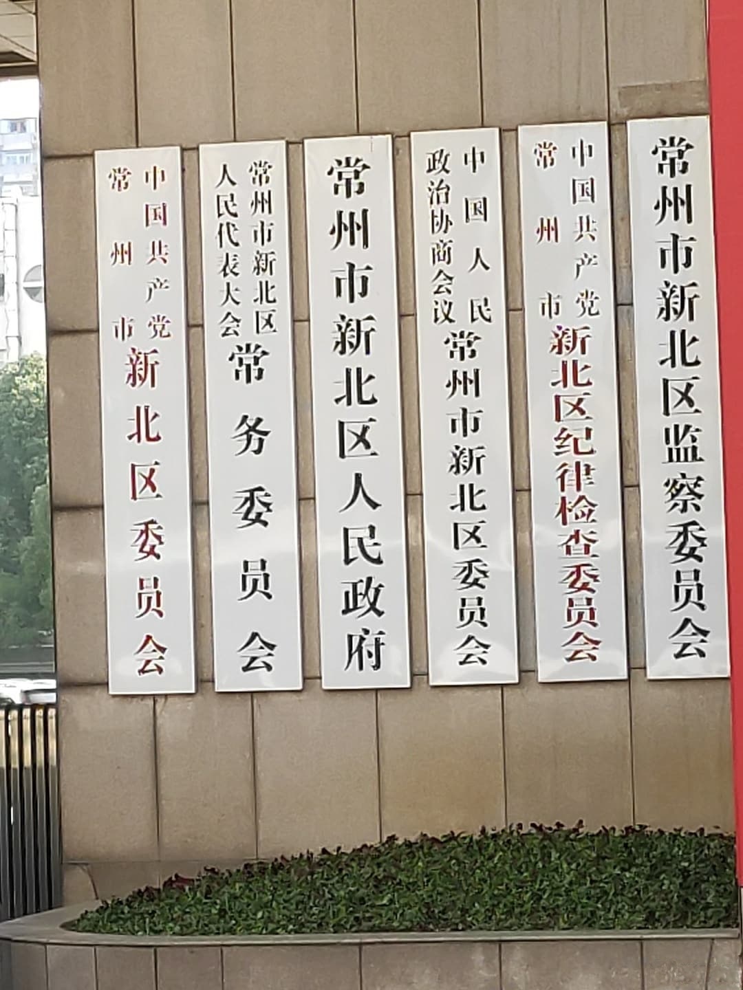 常州市新北区人民政府