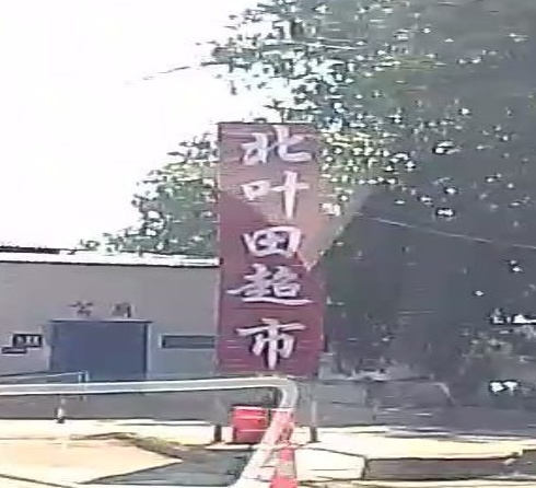 北叶田综合超市