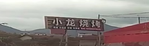 小龙烧烤(龙紫南街店)