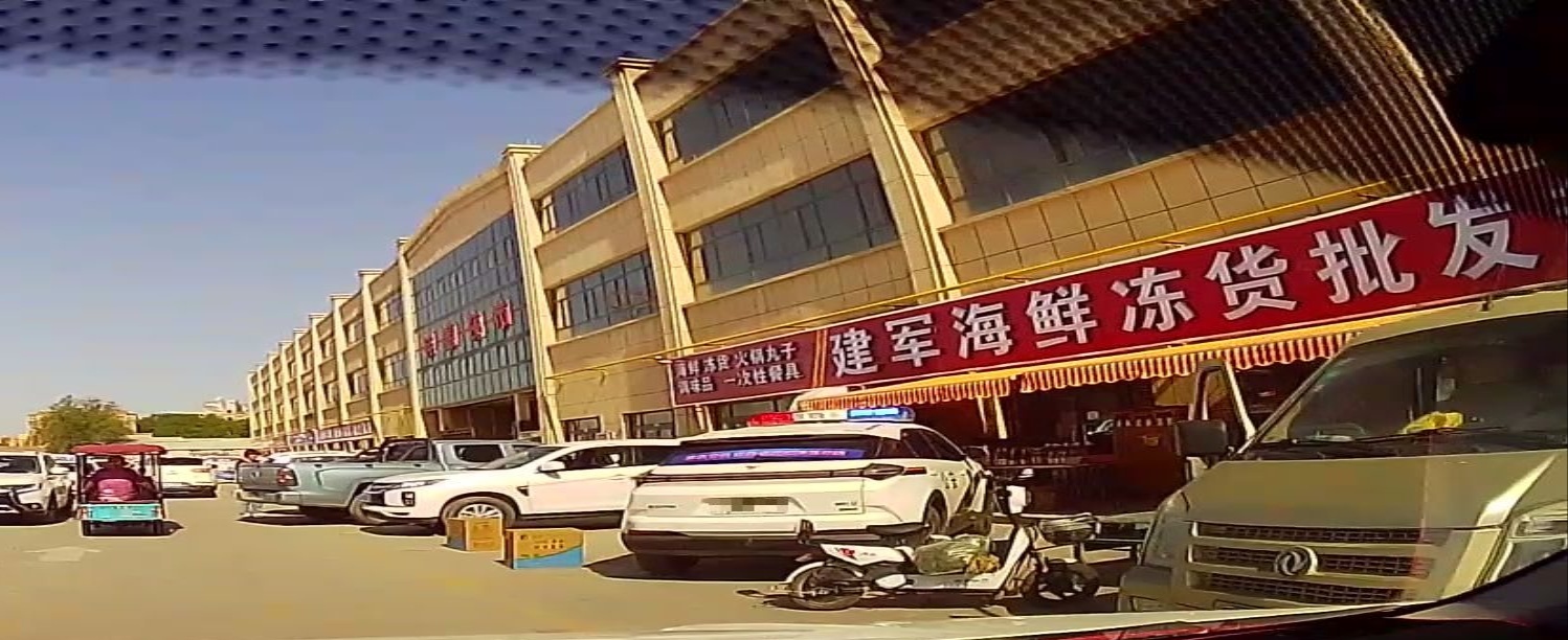建军海鲜冻货批发超市