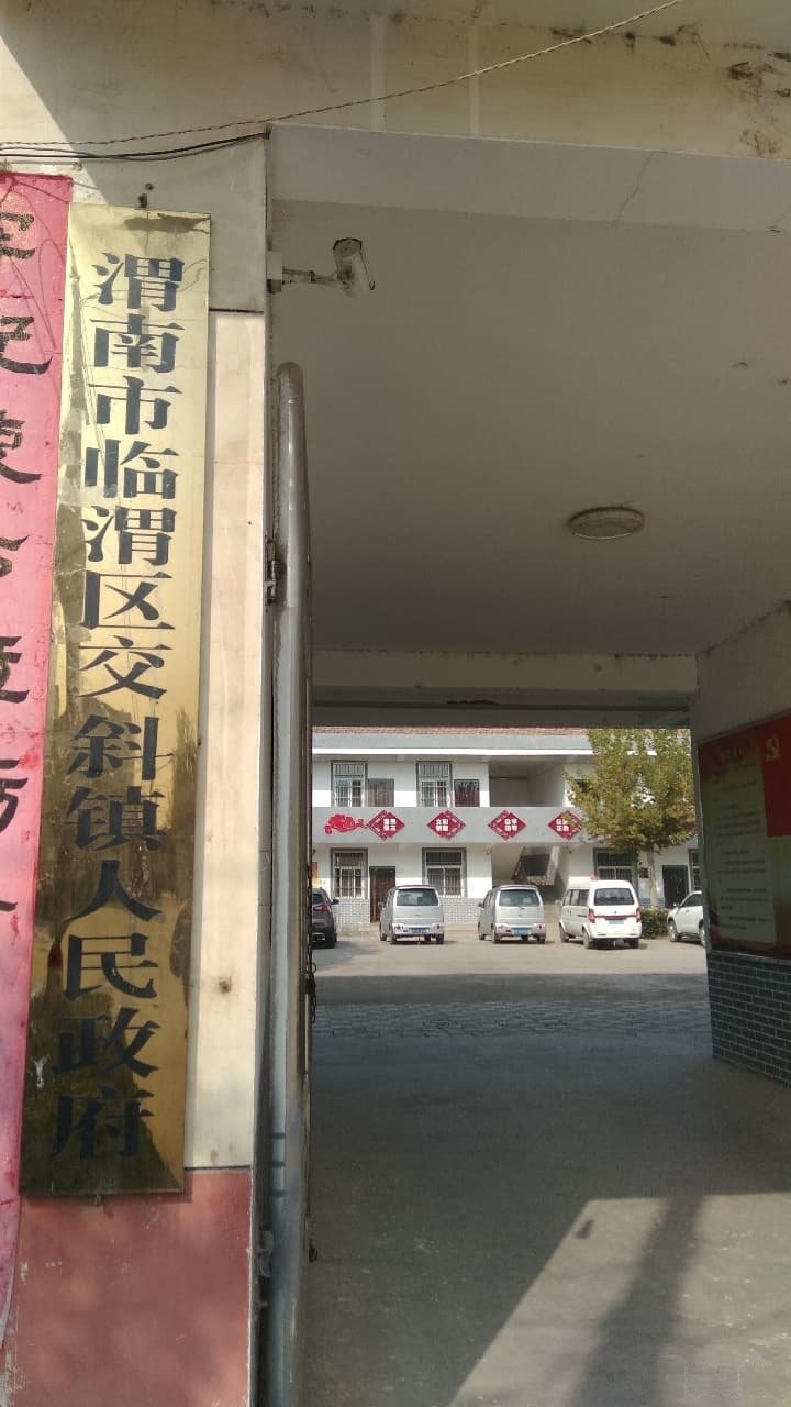 交斜镇人民政府