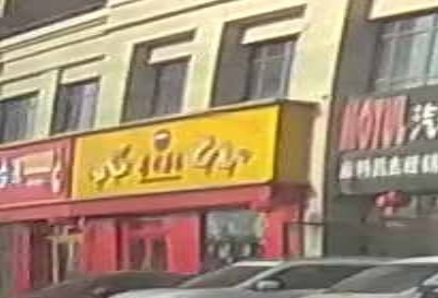 贵州台路1专卖店(昌吉市南公园西路店)