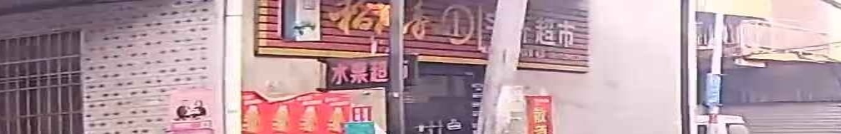 宇轩超市