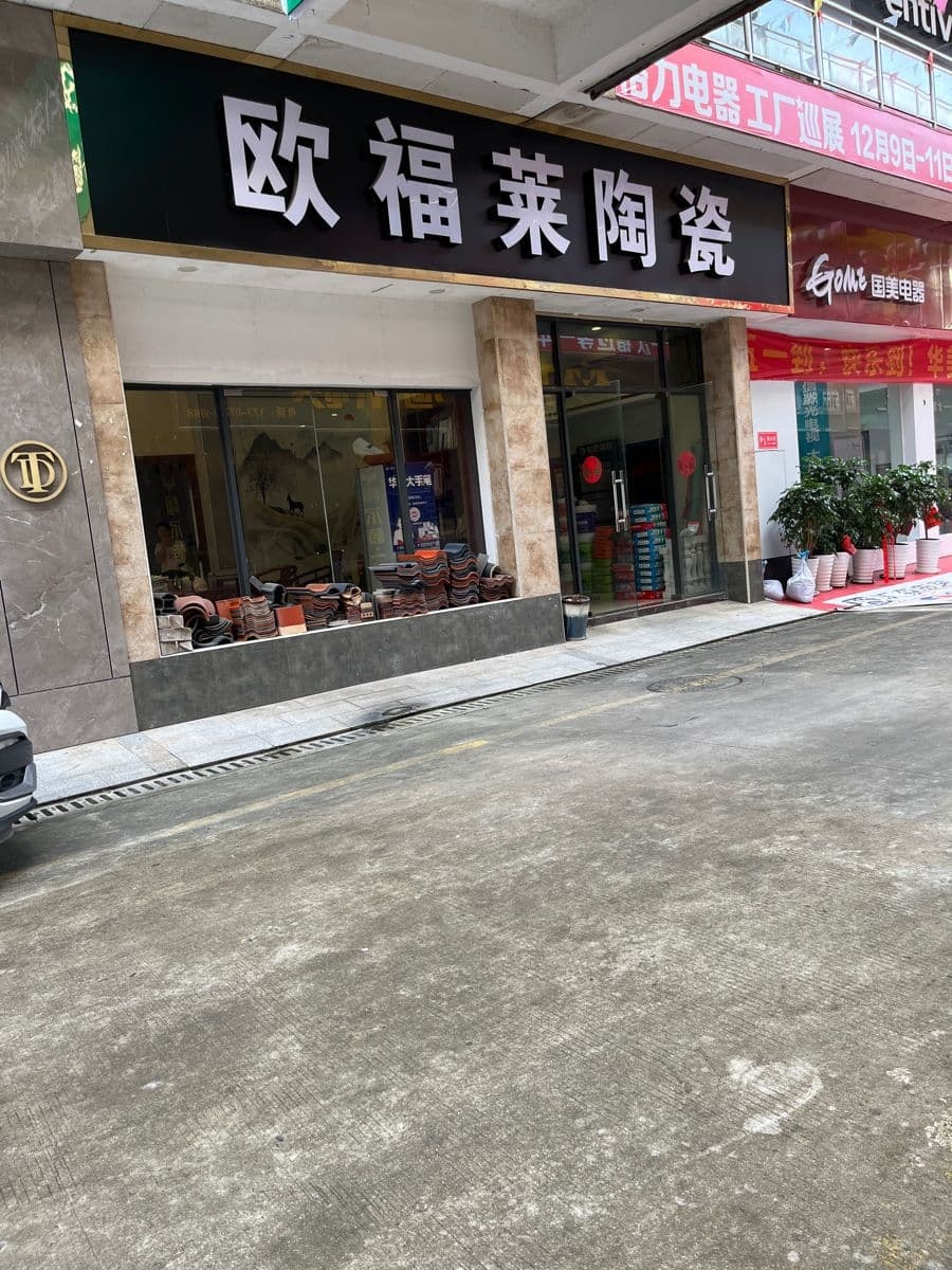 欧福莱陶瓷(华美立家商寓店)