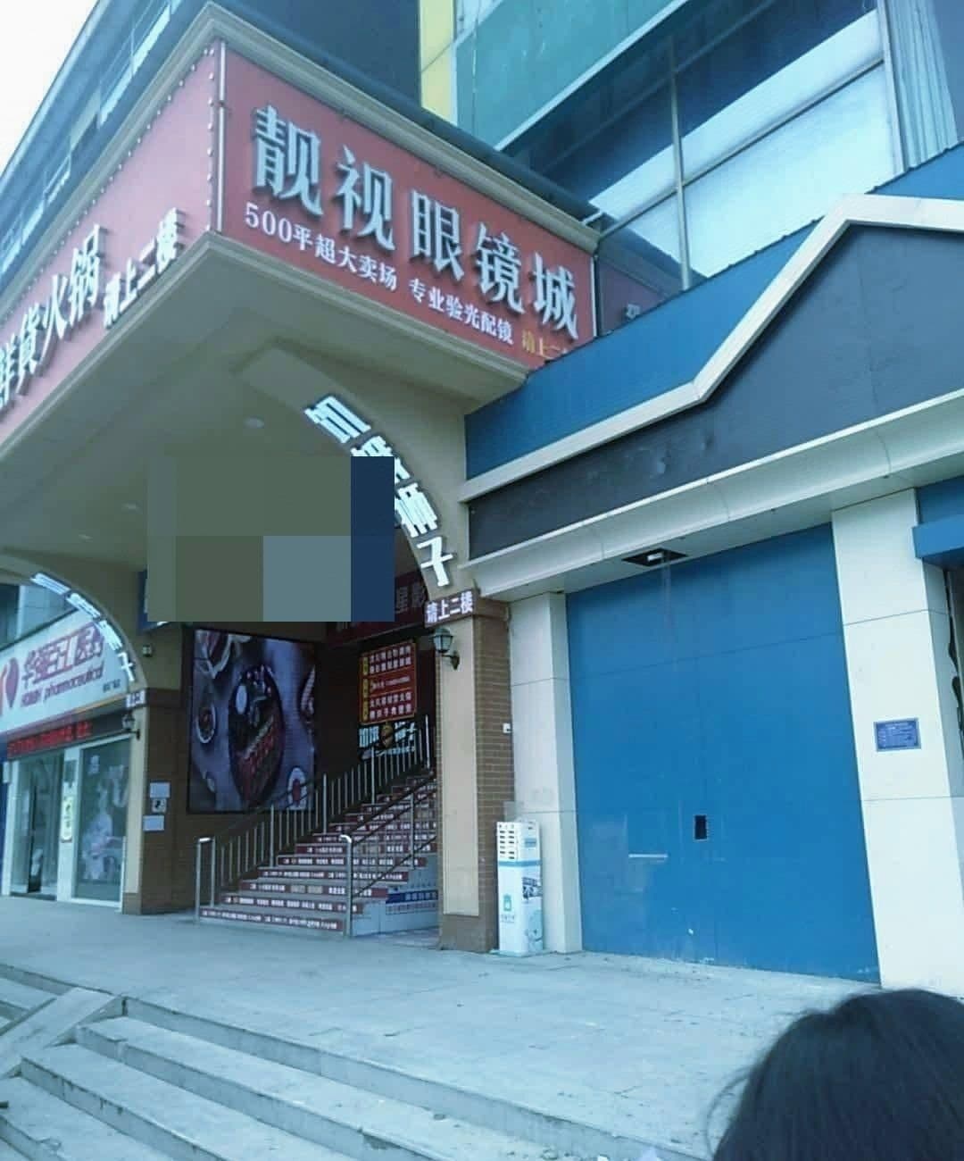 运城靓视眼镜销售有限公司(河东东街店)