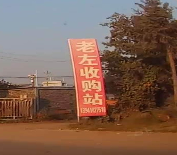 老左废品收购站站