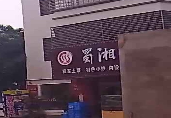 蜀湘壹品