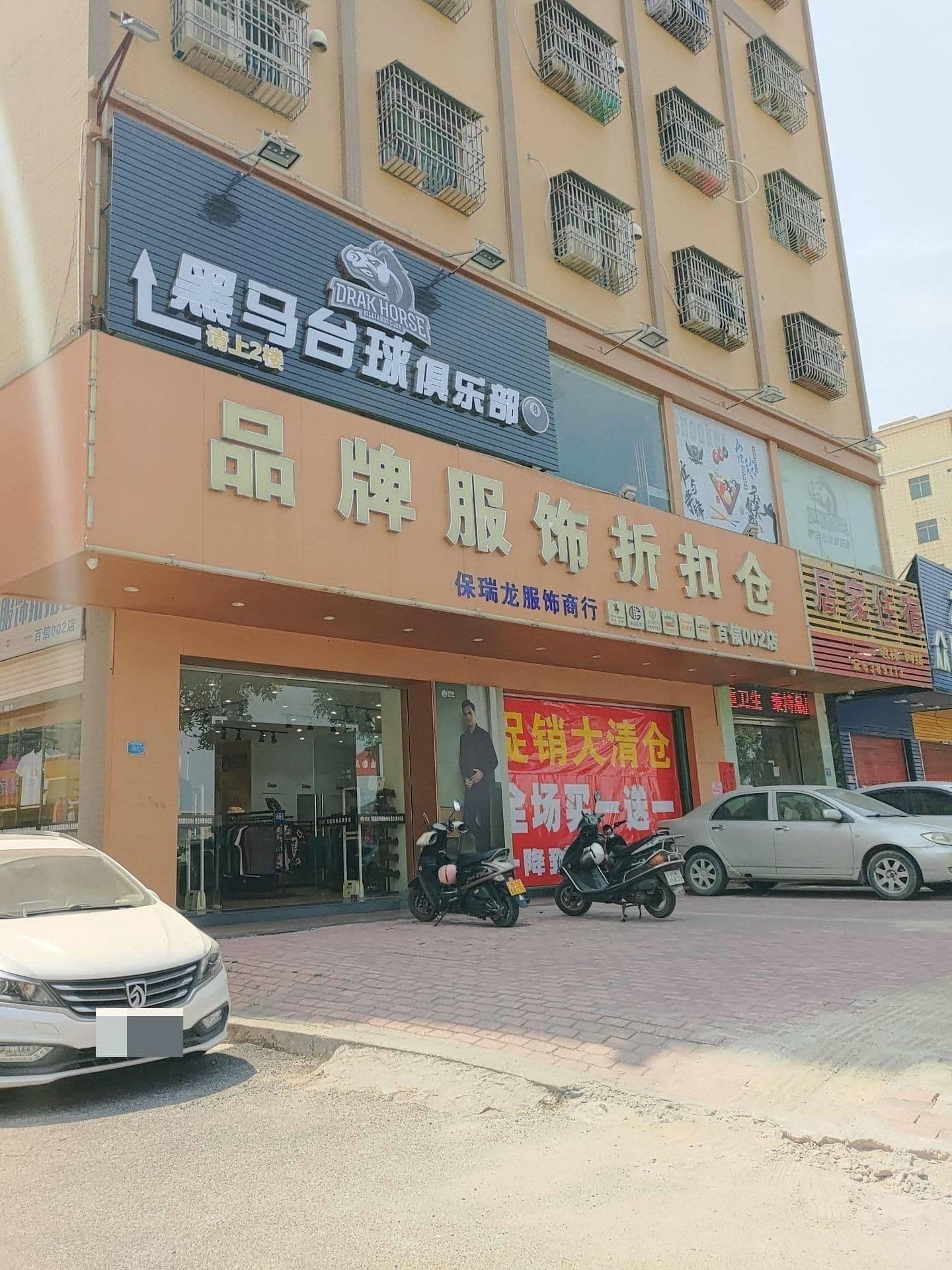 黑马台球俱乐部