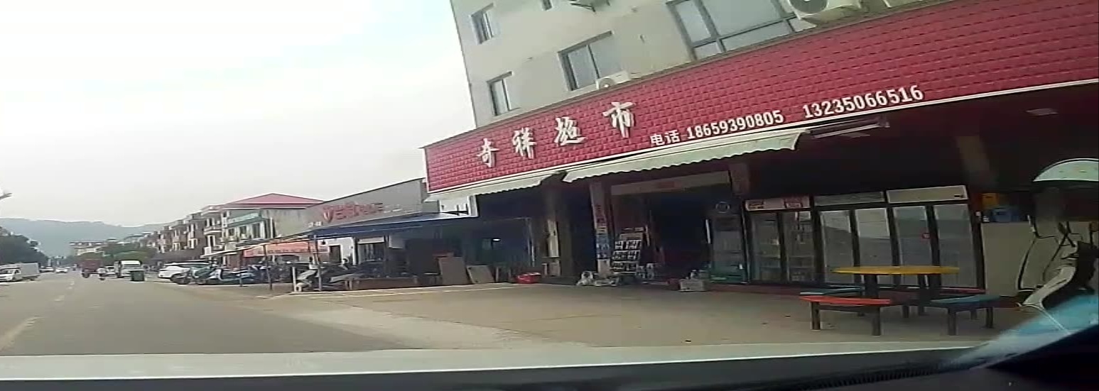 奇翔超市