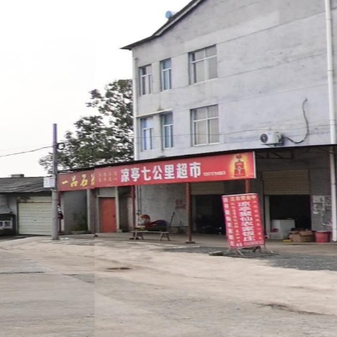 凉亭七公里超市