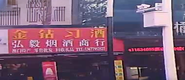 弘毅烟酒商行