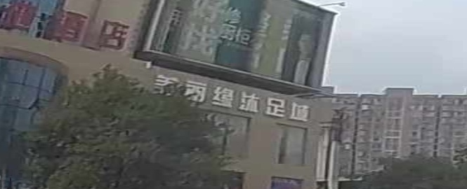 美丽缘沐足城