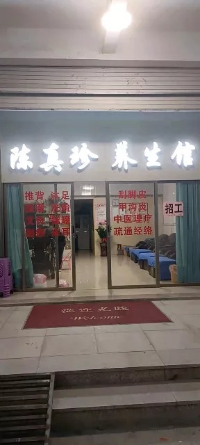 陈真珍养生馆