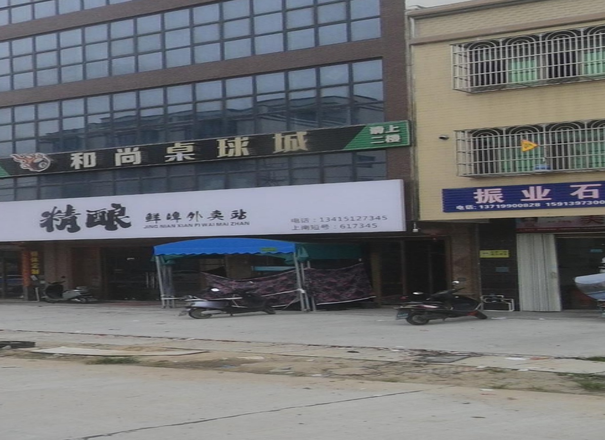 和尚桌球城