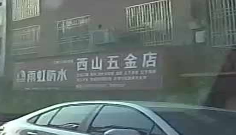 西山五金店