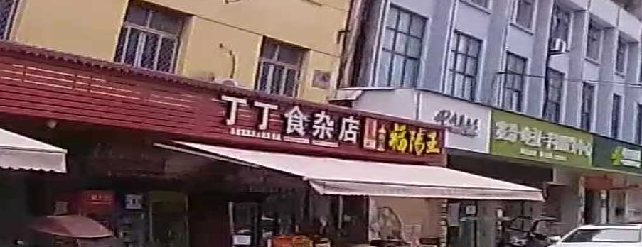 丁丁食杂店