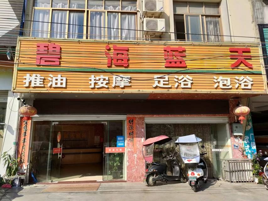 碧海蓝天会所