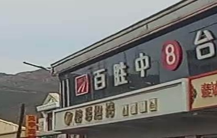 百胜中8台球会所