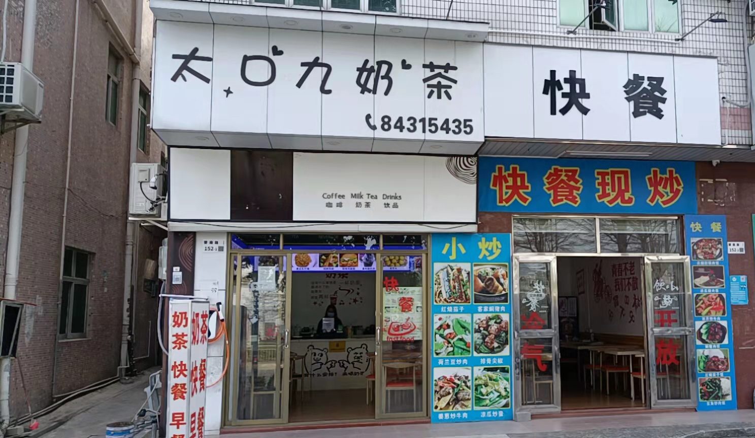 太口九奶茶店