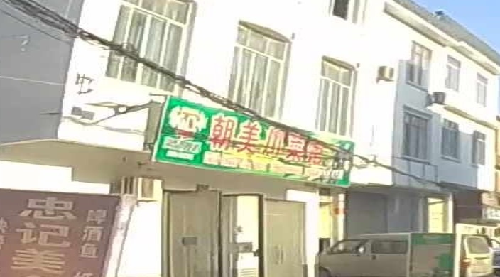 朝美川菜馆