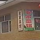 老家菜馆环境