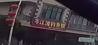 岑江渡钓鱼馆
