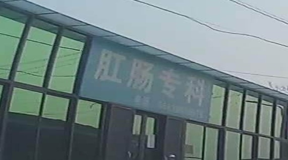 大丰化祖传肛肠专科门诊