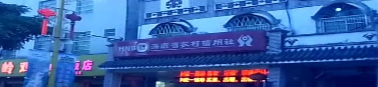 海南农村商业银行(琼中湾岭支行)