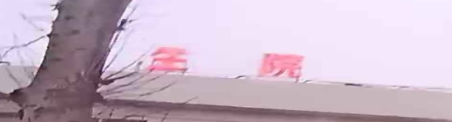 龙场中心卫生院