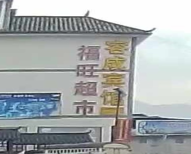 福旺超市