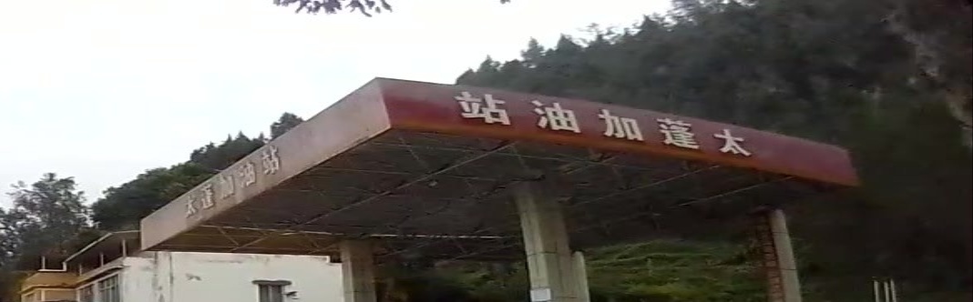 太蓬石油加油站