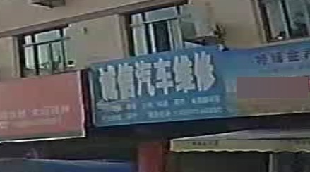 诚信汽车维修